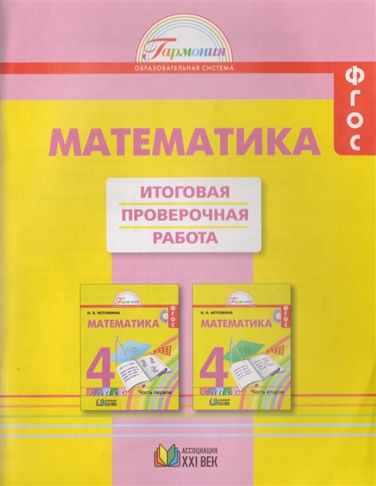 Истомина Н., Горина О., Тихонова Н. - Математика Итоговая проверочная работа 4 класс