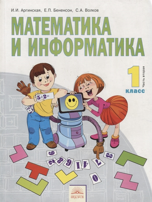

Математика и информатика 1 класс Часть вторая