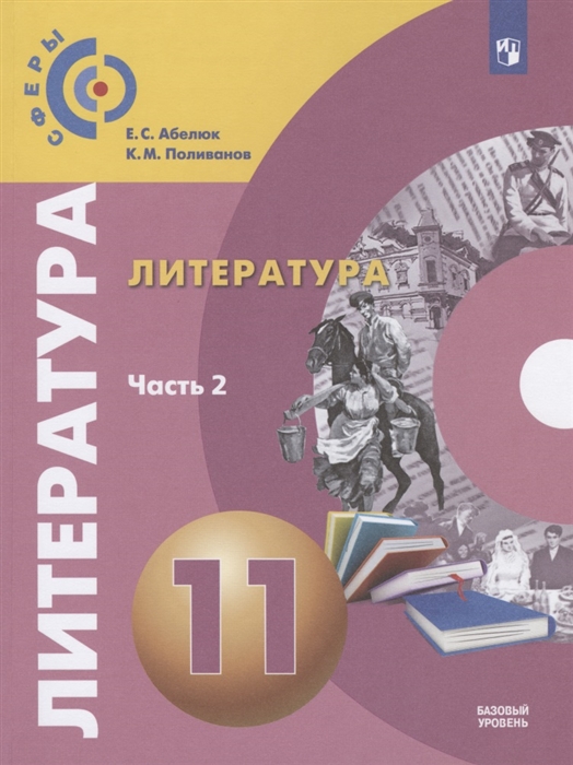 Абелюк Е., Поливанов К. - Литература 11 класс Учебник Базовый уровень В двух частях Часть 2