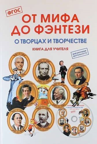 

От мифа до фентези О творцах и творчестве Книга для учителя CD