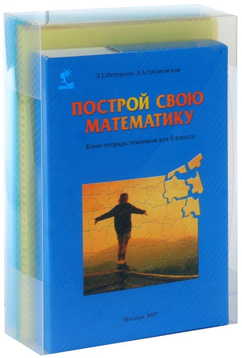 

Построй свою математику Блок-тетрадь эталонов для 6 класса