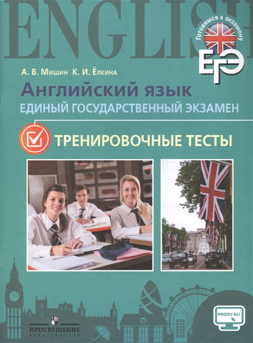 Мишин А., Елкина К. - Английский язык Единый государственный экзамен Тренировочные тесты Учебное пособие для общеобразовательных организаций и школ с углубленным изучением английского языка