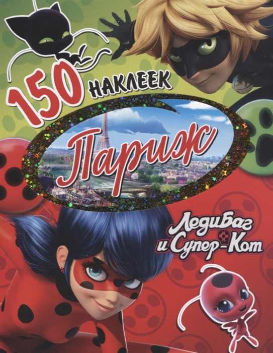 

150 наклеек Париж