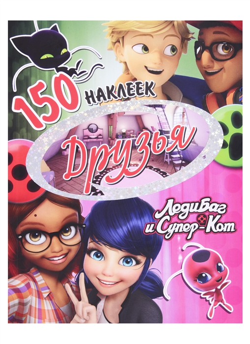 

150 наклеек Друзья