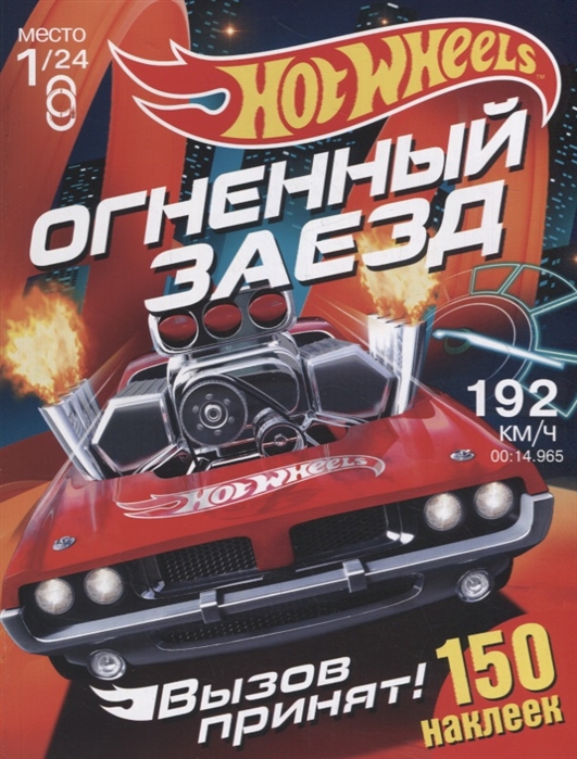 

Hot Wheels 150 наклеек Вызов принят Огненный заезд