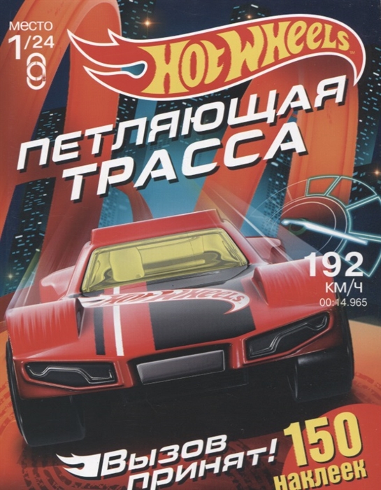 

Hot Wheels 150 наклеек Вызов принят Петляющая трасса