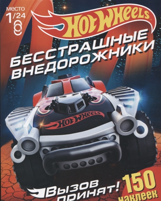 

Hot Wheels 150 наклеек Вызов принят Бесстрашные внедорожники