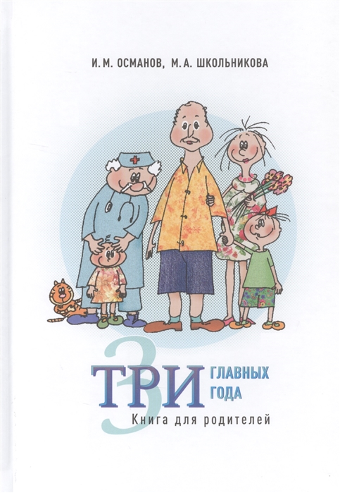 Османов И., Школьникова М. (ред.) - Три главных года Книга для родителей