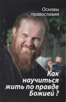 Как научиться жить по правде Божией? О четвертой заповеди блаженства Как научиться жить по правде Божией? О четвертой заповеди блаженства