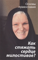 Как стяжать сердце милостивое? О пятой заповеди блаженства Как стяжать сердце милостивое? О пятой заповеди блаженства