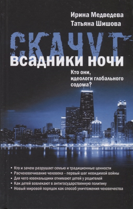 

Скачут всадники ночи Кто они идеологи глобального содома