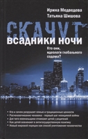 Скачут всадники ночи…Кто они, идеологи глобального содома? Скачут всадники ночи…Кто они, идеологи глобального содома?