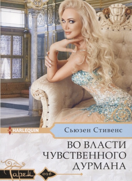 

Во власти чувственного дурмана
