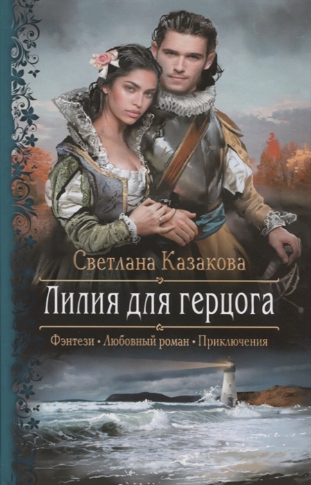 

Лилия для герцога