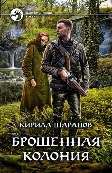 

Брошенная колония