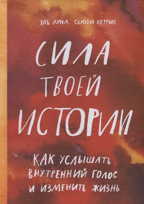 

Сила твоей истории Как услышать внутренний голос и изменить жизнь