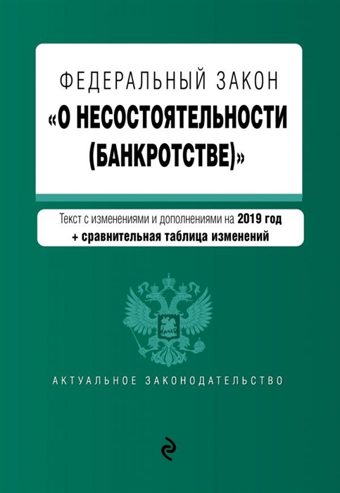 

Федеральный закон О несостоятельности банкротстве Текст с изменениями и дополнениями на 2019 г сравнительная таблица изменений