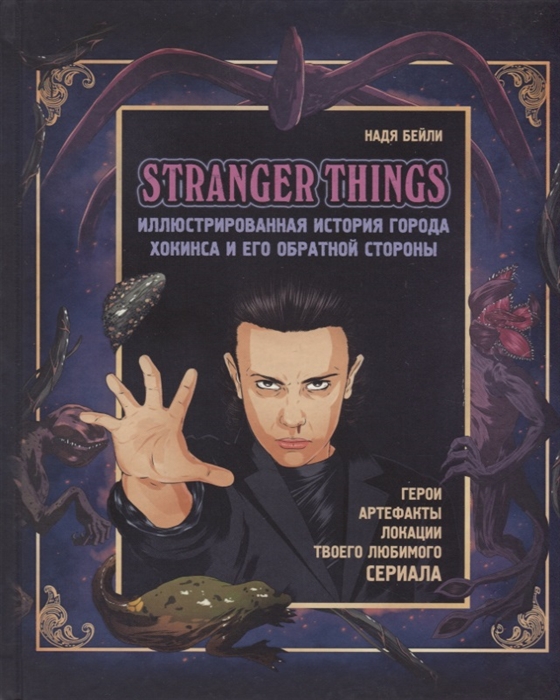 

Stranger Things Иллюстрированная история города Хокинса и его обратной стороны
