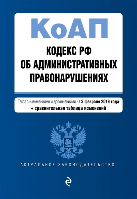 

Кодекс Российской Федерации об административных правонарушениях Текст с изменениями и дополнениями на 3 февраля 2019 г сравнительная таблица изменений