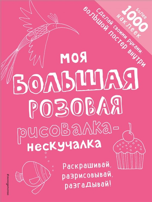 

Моя большая розовая рисовалка-нескучалка