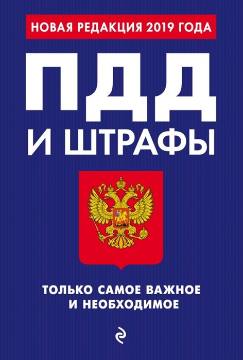 

ПДД и штрафы Только самое важное и необходимое С изменениями на 2019 год