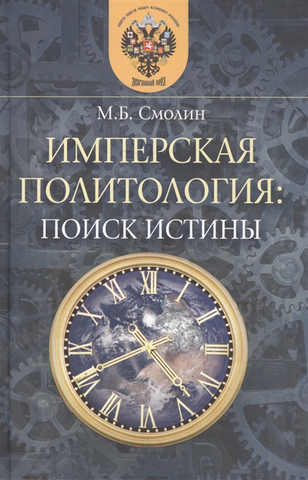 

Имперская политология поиск истины