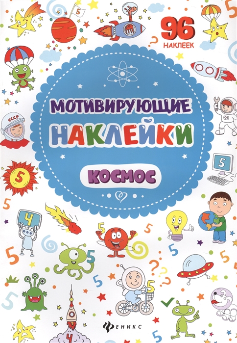 

Мотивирующие наклейки Космос