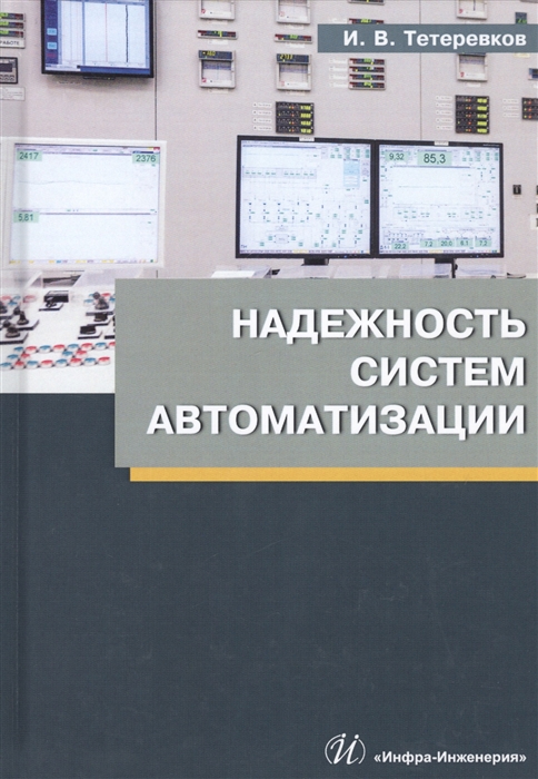 Тетеревков И. - Надежность систем автоматизации Учебное пособие