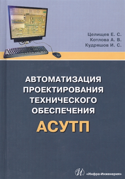 Целищев Е., Котлова А., Кудряшов И. - Автоматизация проектирования технического обеспечения АСУТП Учебное пособие