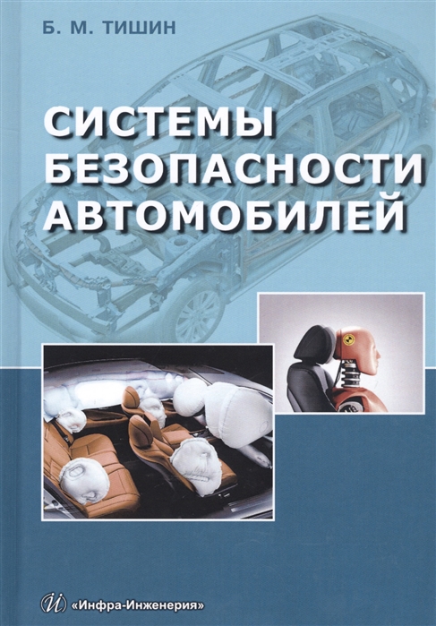 Тишин Б. - Системы безопасности автомобилей Методическое пособие