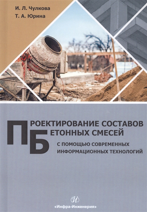 

Проектирование составов бетонных смесей с помощью современных информационных технологий Монография