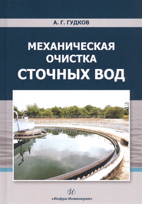 Гудков А. - Механическая очистка сточных вод Учебное пособие