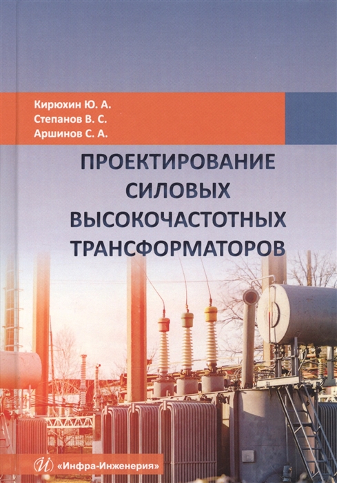 

Проектирование силовых высокочастотных трансформаторов Монография