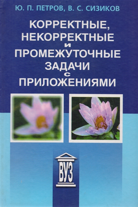 

Корректные некорректные и промежуточные задачи с приложениями Учебное пособие для вузов