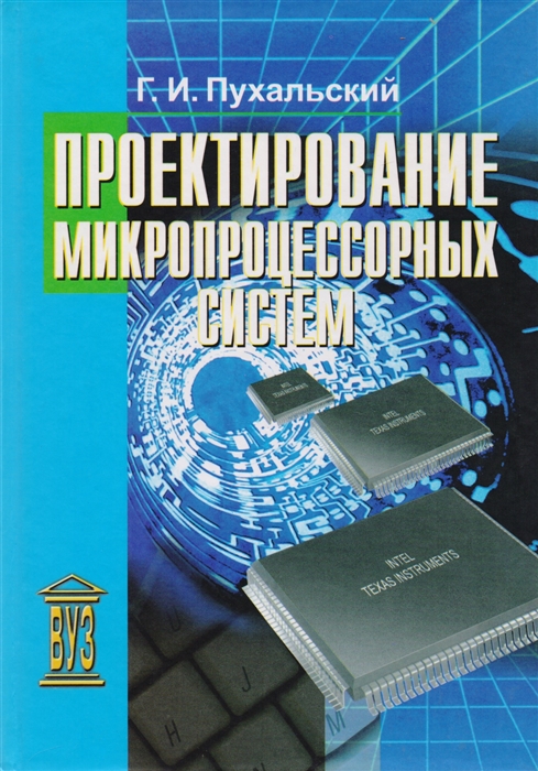 

Проектирование микропроцессорных устройств Учебное пособие для вузов