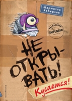 Не открывать! Кусается! Не открывать! Кусается!