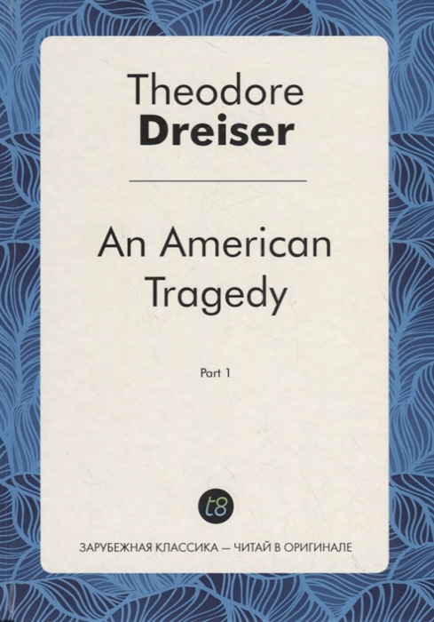 Dreiser T. - An American Tragedy Part 1