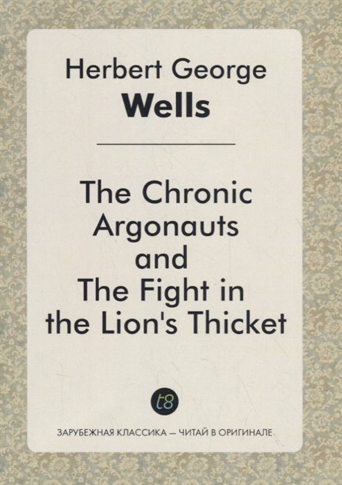 Wells H.G. - The Chronic Argonauts and The Fight in the Lion s Thicket