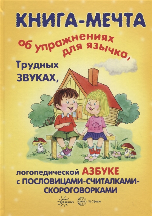 Бардышева Т., Валявко С., Куликовская Т. и др. - Книга-мечта об упражнениях язычка трудных звуках логопедической азбуке с пословицами-считалками-скороговорками