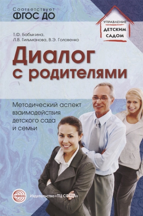 

Диалог с родителями Методический аспект взаимодействия детского сада и семьи