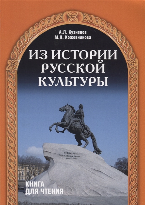 

Из истории русской культуры Учебное пособие для иностранцев изучающих русский язык