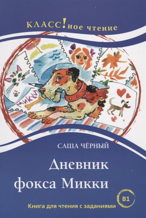 Дневник фокса Микки Книга для чтения с заданиями для изучающих русский язык как иностранный B1