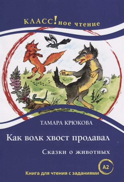 Крюкова Т. - Как волк хвост продавал Книга для чтения с заданиями для изучающих русский язык как иностранный А2