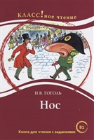 Нос. Книга для чтения с заданиями для изучающих русский язык как иностранный (В1) Нос. Книга для чтения с заданиями для изучающих русский язык как иностранный (В1)