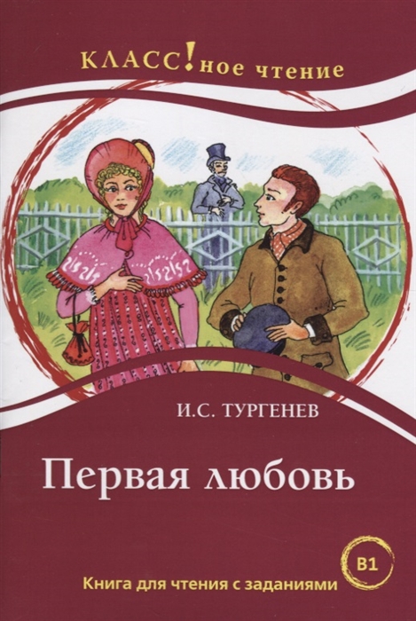 Тургенев И. - Первая любовь Книга для чтения с заданиями для изучающих русский язык как иностранный В1