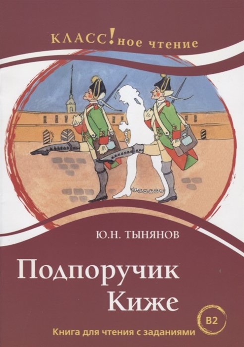 Тынянов Ю. - Подпоручик Киже Книга для чтения с заданиями для изучающих русский язык как иностранный В2