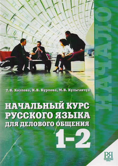 

Начало Начальный курс русского языка для делового общения с комментариями на английском языке Книга 1-2 Книга 3 CD комплект из 2 книг