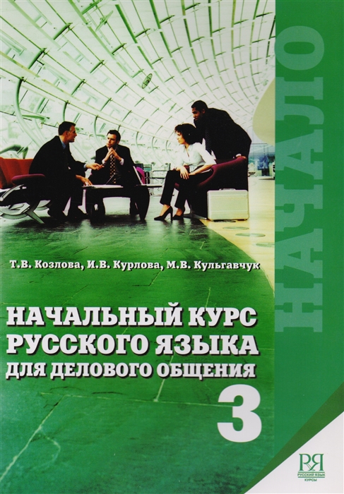 

Начало Начальный курс русского языка для делового общения с комментариями на английском языке Книга 1-2 Книга 3 CD комплект из 2 книг