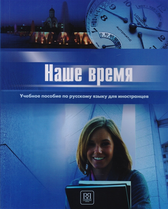 Иванова Э., Богомолова И., Медведева С. - Наше время Учебное пособие по русскому языку для иностранцев