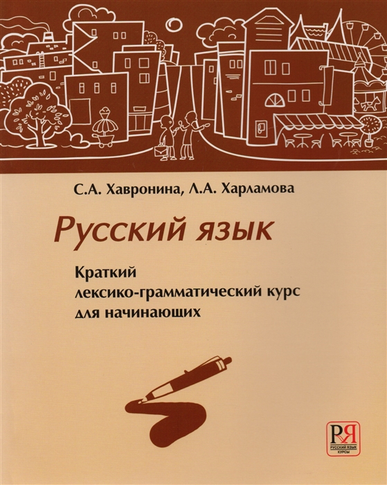 Хавронина С., Харламова Л. - Русский язык Краткий лексико-грамматический курс для начинающих CD